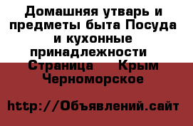 Домашняя утварь и предметы быта Посуда и кухонные принадлежности - Страница 2 . Крым,Черноморское